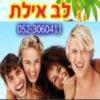 אכסניות באילת לב אילת